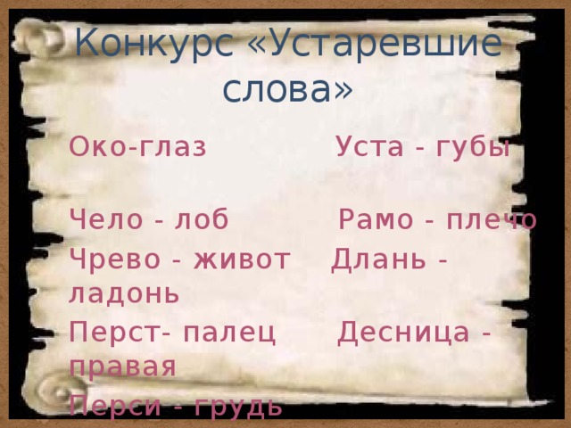 Слово глаз. Око это устаревшее слово. Очи глаза устаревшие слова. Что такое десница в устаревших словах. Уста глаза устаревшие слова.