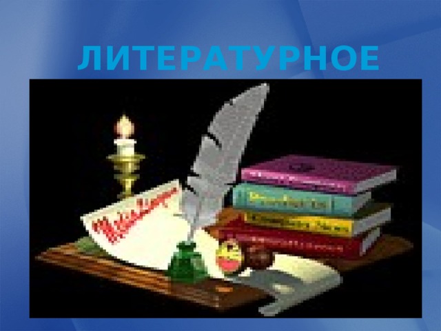  ЛИТЕРАТУРНОЕ ЧТЕНИЕ 