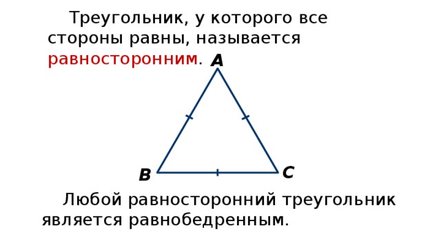 Треугольник, у которого все стороны равны, называется равносторонним . А С В Любой равносторонний треугольник является равнобедренным. 