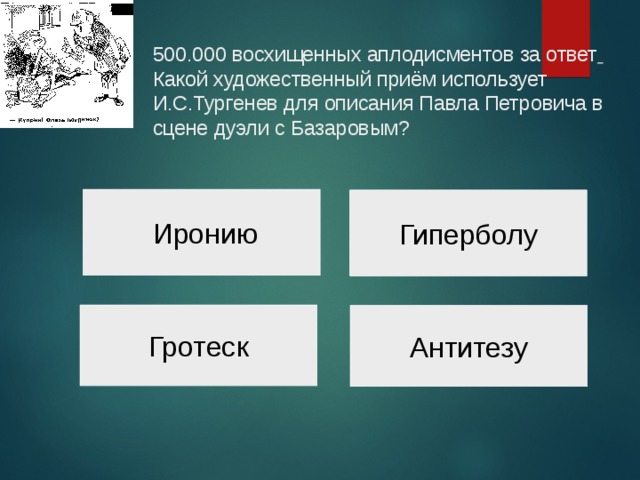 Сцена дуэли базарова. Ирония в эпизоде дуэли Петровича и Базарова. Какие Художественные приемы используется в романе отцы и дети. Какой художест приём исполь и ядром пролетель.