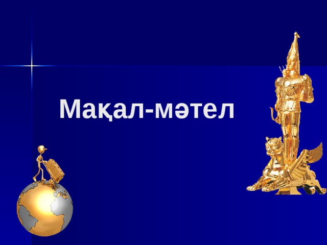 Мақал-мәтел 