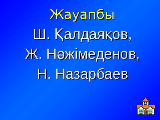 Жауапбы Ш. Қалдаяқов,  Ж. Нәжімеденов, Н. Назарбаев 