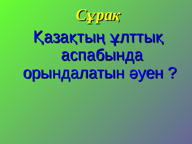 Сұрақ Қазақтың ұлттық аспабында орындалатын әуен ? 