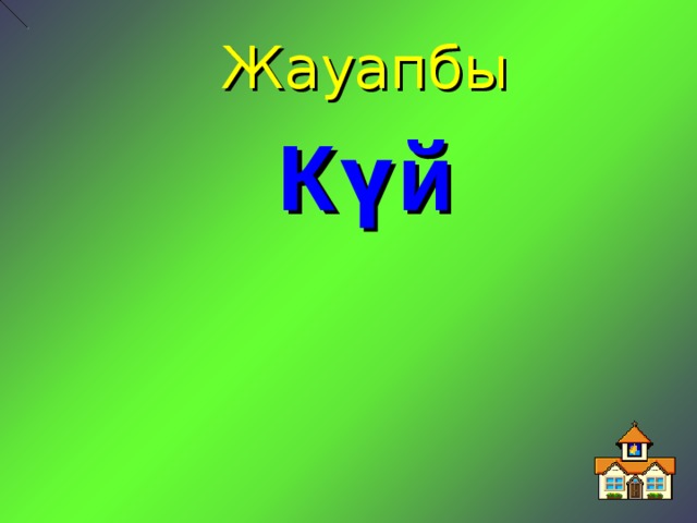 Жауапбы Күй  