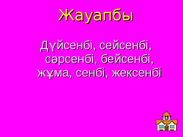 Жауапбы Дүйсенбі, сейсенбі, сәрсенбі, бейсенбі, жұма, сенбі, жексенбі 