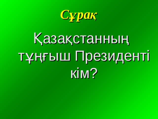 Сұрақ Қазақстанның тұңғыш Президенті кім? 