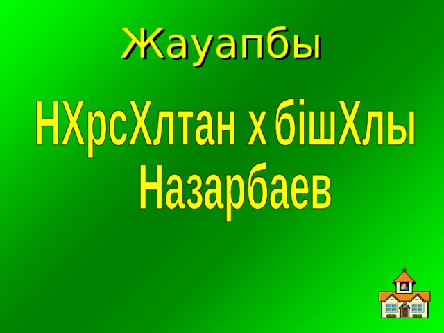 Жауапбы 