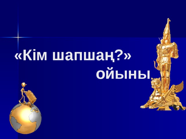 «Кім шапшаң?»  ойыны 