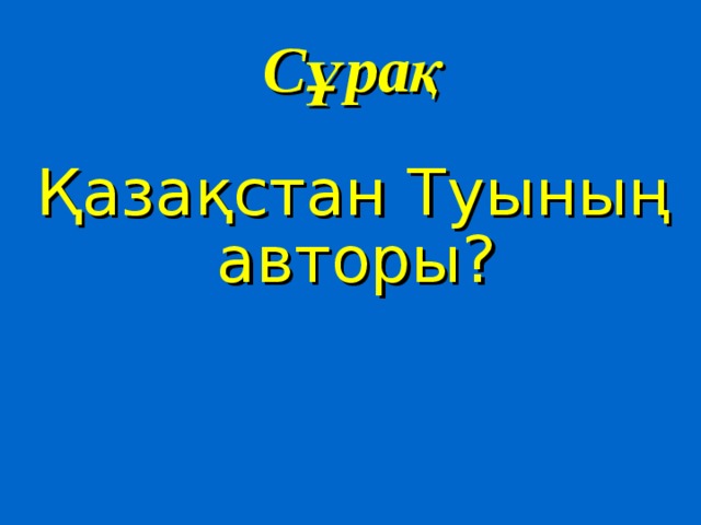 Сұрақ Қазақстан Туының авторы? 