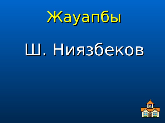 Жауапбы Ш. Ниязбеков 