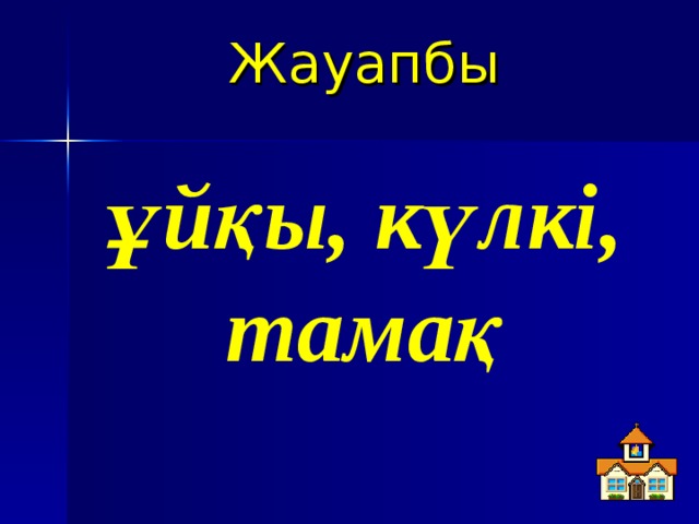 Жауапбы ұйқы, күлкі, тамақ 