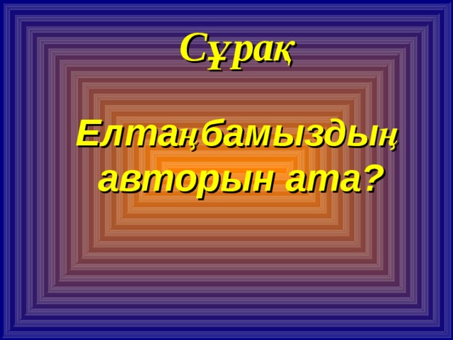 Сұрақ Елтаңбамыздың авторын ата? 