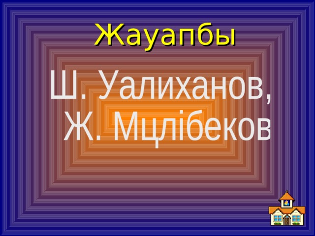 Жауапбы 