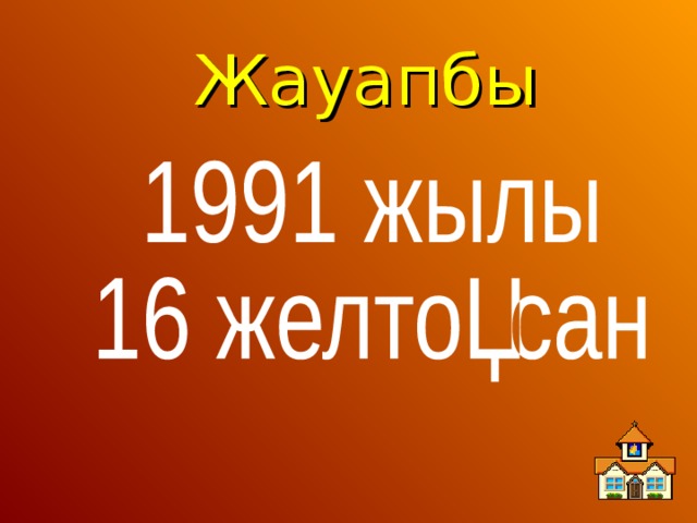 Жауапбы 