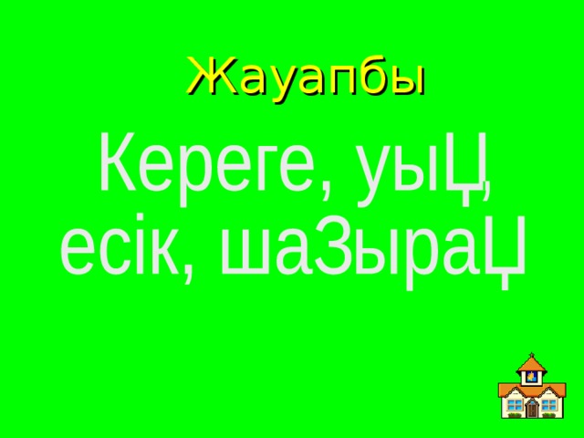 Жауапбы 