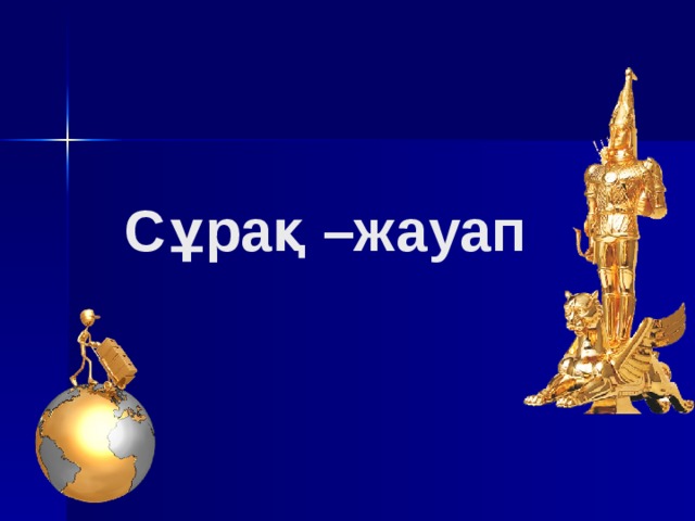 Сұрақ –жауап 