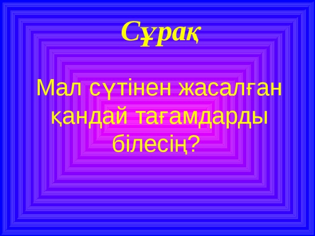 Сұрақ Мал сүтінен жасалған қандай тағамдарды білесің? 