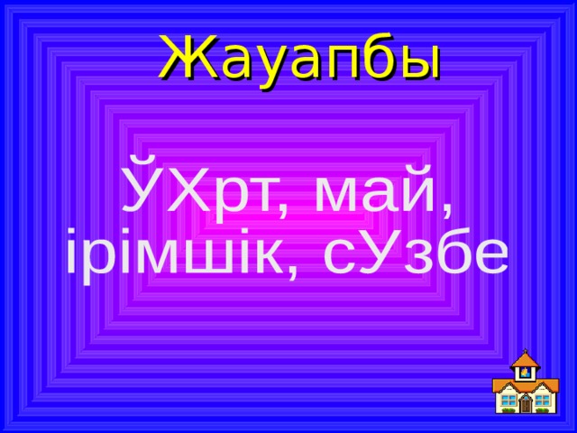 Жауапбы  