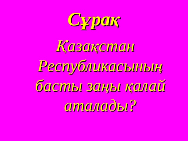 Сұрақ Қазақстан Республикасының басты заңы қалай аталады? 