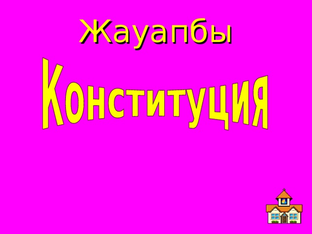 Жауапбы 