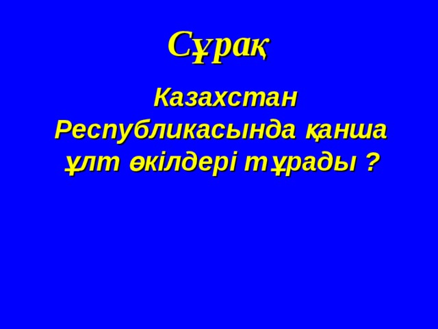 Сұрақ Казахстан Республикасында қанша ұлт өкілдері тұрады ? 