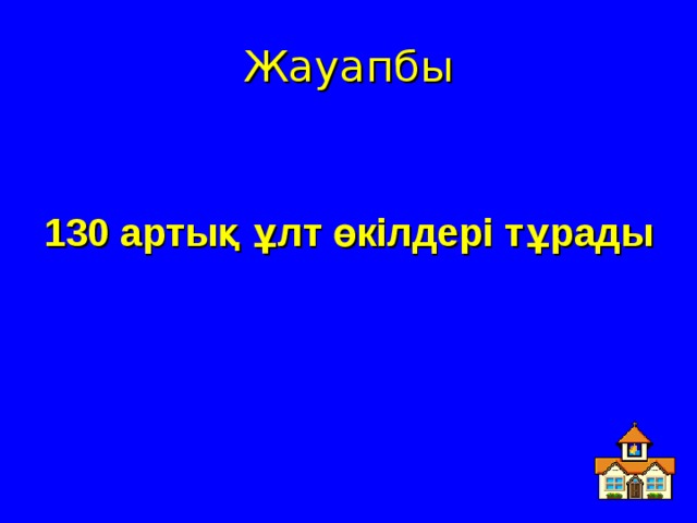 Жауапбы  130 артық ұлт өкілдері тұрады 