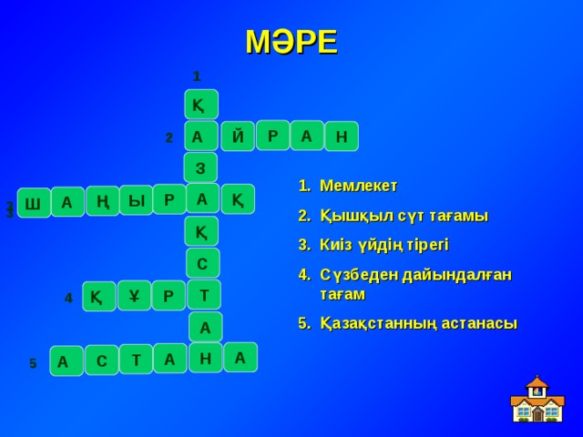 МӘРЕ 1 Қ Р А А Н Й 2 З Мемлекет Қышқыл сүт тағамы Киіз үйдің тірегі Сүзбеден дайындалған тағам Қазақстанның астанасы А Қ Р Ы Ң А Ш 3 3 Қ С Т Р Ұ Қ 4 А А Н А Т С А 5  