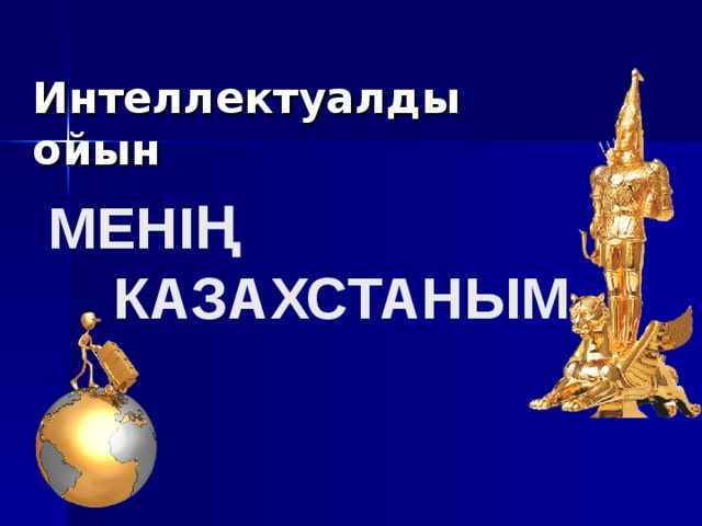 Интеллектуалды ойын МЕН ІҢ   КАЗАХСТАНЫМ 
