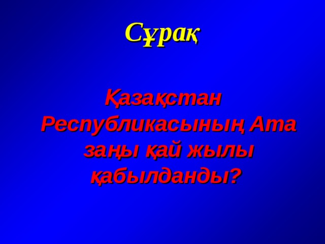 Сұрақ  Қазақстан Республикасының Ата заңы қай жылы қабылданды?   
