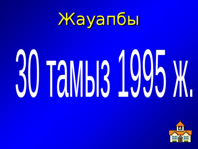 Жауапбы 