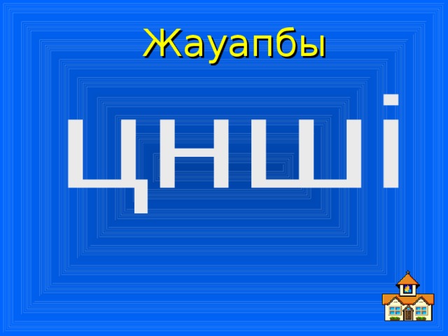 Жауапбы 
