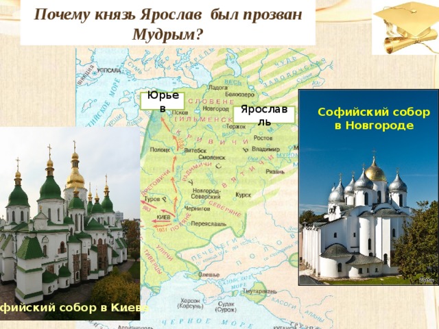 Почему князь Ярослав был прозван Мудрым? Юрьев Софийский собор в Новгороде Ярославль Софийский собор в Киеве