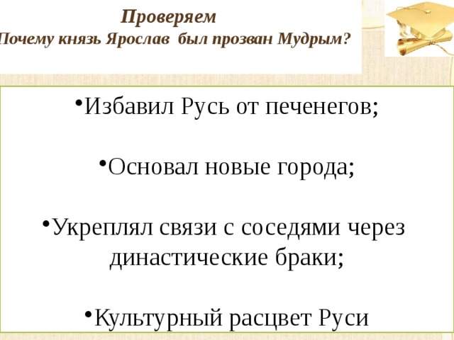 Проверяем Почему князь Ярослав был прозван Мудрым?