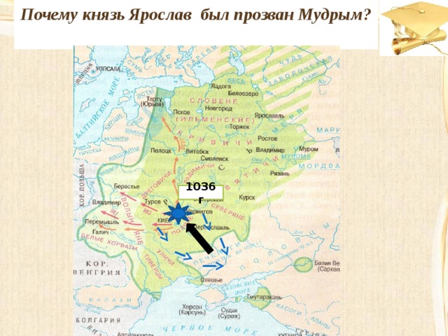 Почему князь Ярослав был прозван Мудрым?  1036 г