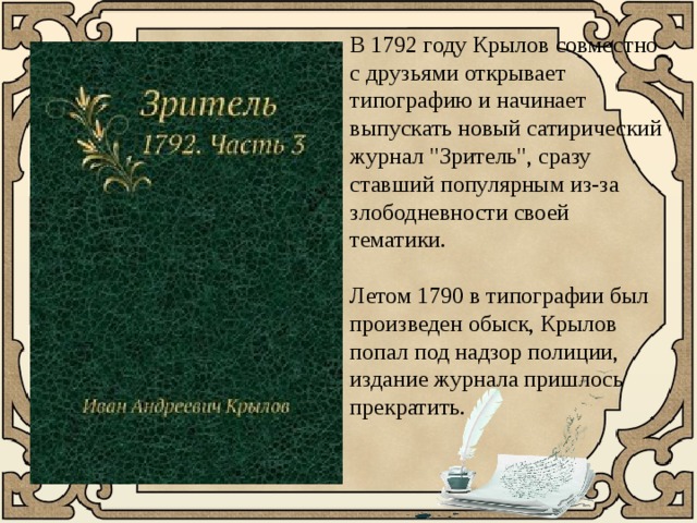 В 1792 году Крылов совместно с друзьями открывает типографию и начинает выпускать новый сатирический журнал 