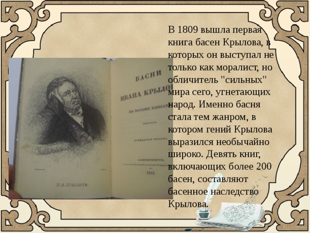 В 1809 вышла первая книга басен Крылова, в которых он выступал не только как моралист, но обличитель 