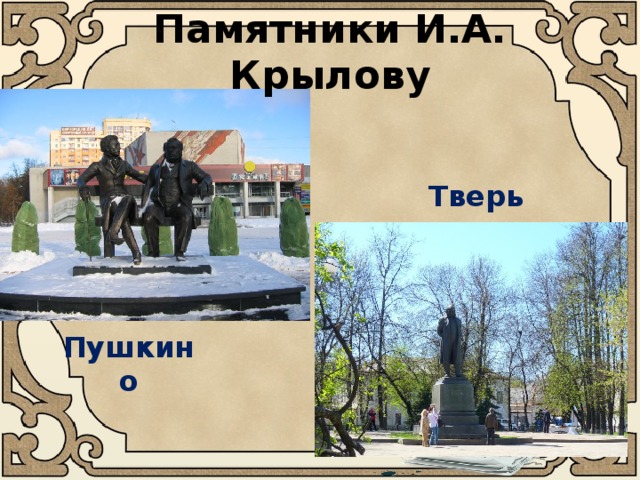 Памятники И.А. Крылову Тверь Пушкино 