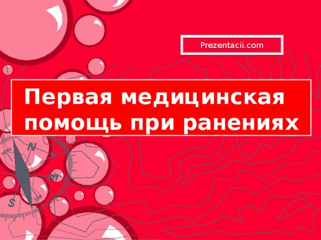 Prezentacii.com Первая медицинская помощь при ранениях 