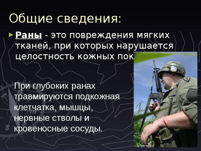 Общие сведения: Раны - это повреждения мягких тканей, при которых нарушается целостность кожных покровов. При глубоких ранах травмируются подкожная клетчатка, мышцы, нервные стволы и кровеносные сосуды. 