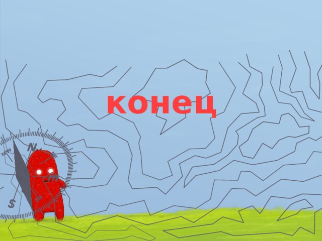конец 
