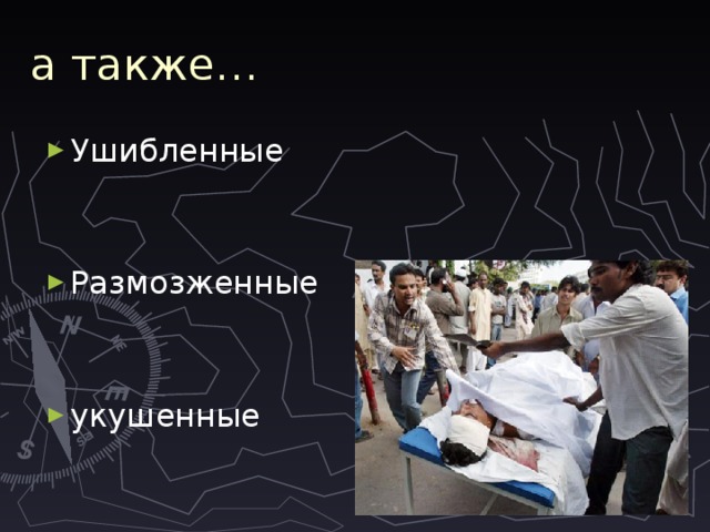 а также… Ушибленные Размозженные укушенные 