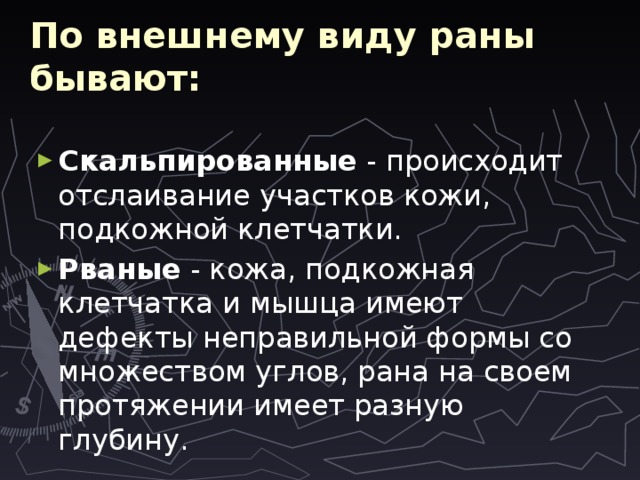По внешнему виду раны бывают:    Скальпированные - происходит отслаивание участков кожи, подкожной клетчатки. Рваные - кожа, подкожная клетчатка и мышца имеют дефекты неправильной формы со множеством углов, рана на своем протяжении имеет разную глубину. 