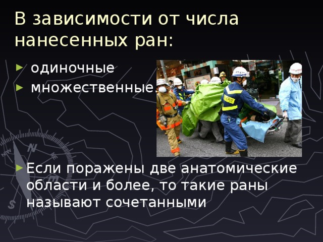 В зависимости от числа нанесенных ран:   одиночные  множественные. Если поражены две анатомические области и более, то такие раны называют сочетанными 