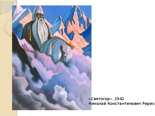 «Святогор». 1942 Николай Константинович Рерих 