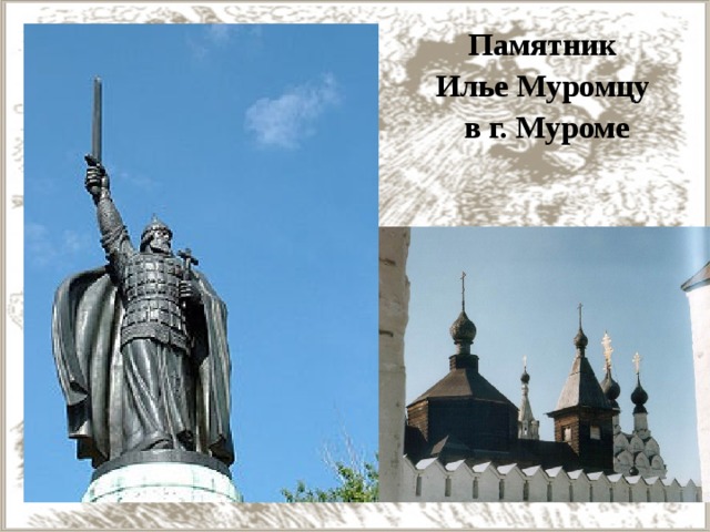 Памятник Илье Муромцу в г. Муроме 