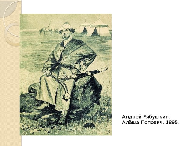 Андрей Рябушкин. Алёша Попович. 1895. 