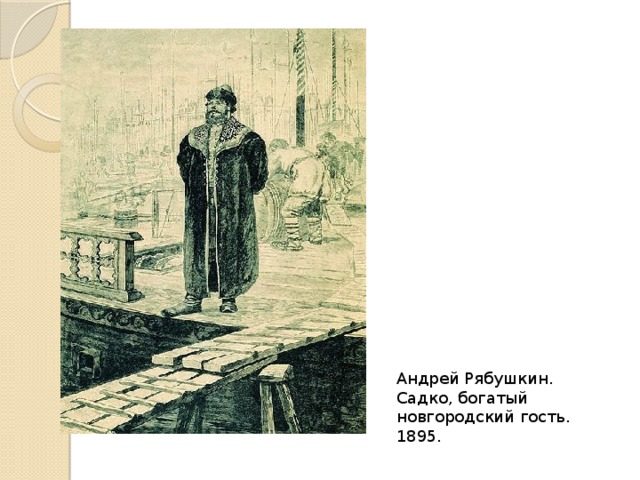 Андрей Рябушкин. Садко, богатый новгородский гость. 1895. 