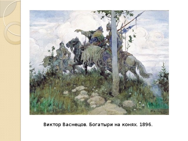 Виктор Васнецов. Богатыри на конях. 1896. 