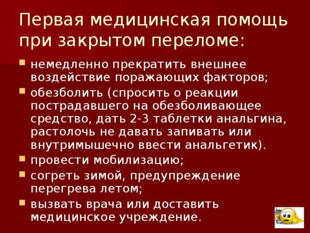 Последовательность 1 помощи при закрытых переломах