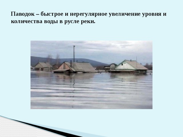 Паводок – быстрое и нерегулярное увеличение уровня и количества воды в русле реки. 